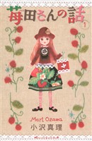 [無料版]苺田さんの話（１）