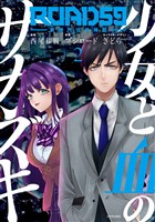 ＲＯＡＤ５９　－新時代任侠特区－　少女と血のサカズキ（２）