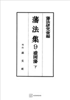 藩法集9:盛岡藩(下)