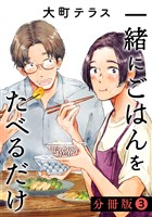【期間限定　無料お試し版】一緒にごはんをたべるだけ　分冊版（３）