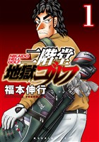 『【期間限定　無料お試し版】二階堂地獄ゴルフ（１）』の電子書籍