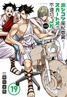 ポンコツ風紀委員とスカート丈が不適切なＪＫの話（１９）