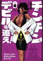 チンチンデビルを追え！（４）