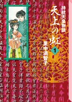 【期間限定　無料お試し版】天上の虹（１）