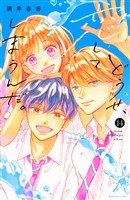 どうせ、恋してしまうんだ。（１４）