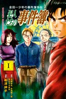 『【期間限定　無料お試し版】金田一少年の事件簿外伝　犯人たちの事件簿（１）』の電子書籍