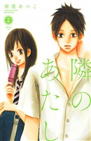 【期間限定　無料お試し版】隣のあたし　電子新装版（２）