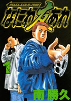 『【期間限定 無料お試し版】なにわ友あれ(1)』の電子書籍