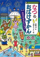 なつのおばけずかん おばけはなびたいかい