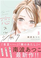 【期間限定　無料お試し版】恋スルシカク　分冊版（３）