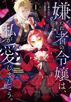 『【期間限定　無料お試し版】嫌われ者の令嬢は、私が愛しましょう。～いまさら溺愛してきても、もう遅いです！～（１）』の電子書籍