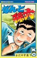 【期間限定 無料お試し版】なんと孫六(1)