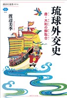 琉球外交史　唐・大和の御取合