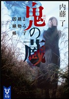 鬼の蔵　よろず建物因縁帳
