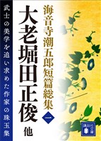 海音寺潮五郎短篇総集（一）大老堀田正俊他