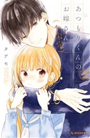 あつもりくんのお嫁さん（←未定）（２）