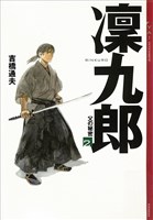 凜九郎(2)　《父の秘密》