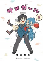 サメガール(5)