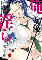 俺の女優が一番淫ら(4)