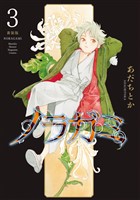 ノラガミ　新装版（３）