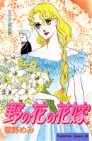 『野の花の花嫁』の電子書籍