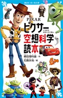ＰＩＸＡＲ　ピクサー空想科学読本
