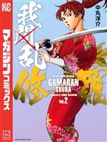 【期間限定　無料お試し版】我間乱－修羅－（２）