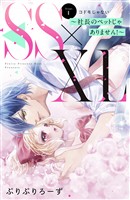 【期間限定　無料お試し版】ＳＳ×ＸＬ　～社長のペットじゃありません！～　分冊版（１）