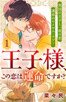 【期間限定　無料お試し版】王子様、この恋は運命ですか？　［ｃｏｍｉｃ　ｔｉｎｔ］　分冊版（１）