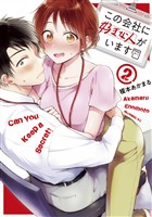 【期間限定　無料お試し版】この会社に好きな人がいます（２）