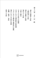 西谷啓治著作集１６：講話　宗教