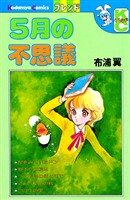 ５月の不思議