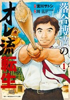 『【期間限定 無料お試し版】落合博満のオレ流転生(1)』の電子書籍
