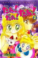 【期間限定 無料お試し版】だぁ! だぁ! だぁ!(2)