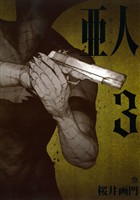 【期間限定 無料お試し版】亜人(3)