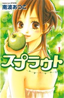 『【期間限定 無料お試し版】スプラウト(1)』の電子書籍