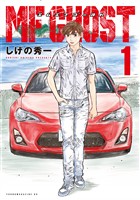 【期間限定　無料お試し版】ＭＦゴースト（１）