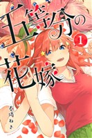 『【期間限定　無料お試し版】五等分の花嫁（１）』の電子書籍