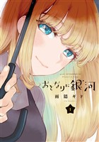 『【期間限定　無料お試し版】おとなりに銀河（１）』の電子書籍