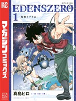 【期間限定 無料お試し版】EDENS ZERO(1)