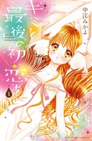 キミと最後の初恋を(1)