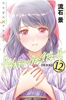 ドメスティックな彼女　特装版（１２）