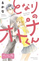 となりのオトナくん　ベツフレプチ（６）