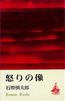 怒りの像