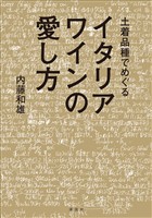 土着品種でめぐるイタリアワインの愛し方