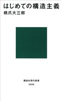はじめての構造主義