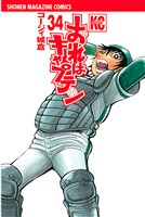 おれはキャプテン（３４）