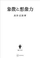 象徴と想像力