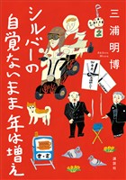 シルバーの　自覚ないまま　年は増え