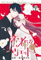 帝都のジュリエット～無才の花嫁が幸せになるまで～　分冊版（３）